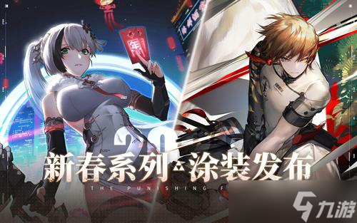 《战双帕弥什》新春特别献礼!