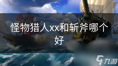 怪物獵人xx和斬斧哪個好