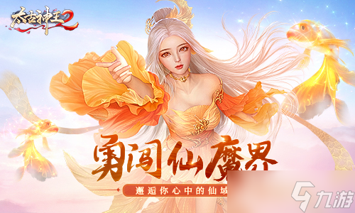 仙魔界開啟 酷樂團邀你一同征戰(zhàn)《太古神王2》