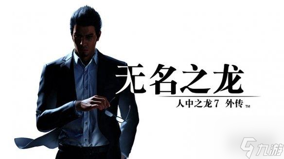 “人中之龙”系列热门作品限时特惠！精选游戏《人中之龙8》与《人中之龙0：誓约的场所》大促中！