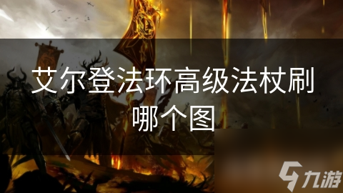 艾尔登法环高级法杖刷哪个图