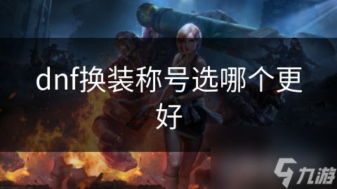 dnf换装称号选哪个更好