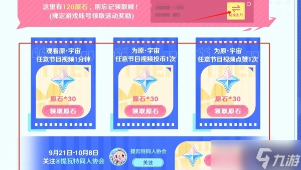 原神原宇宙放映節(jié)120原石怎么得