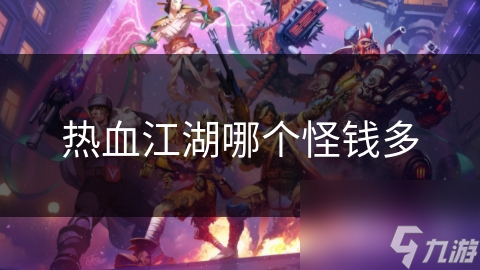热血江湖哪个怪钱多