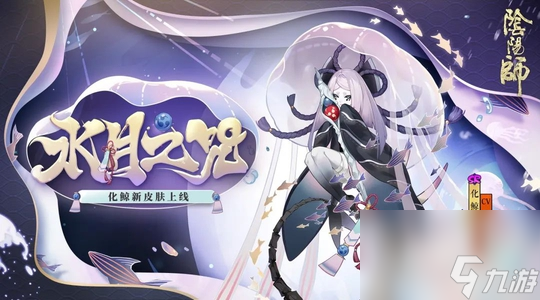 陰陽師化鯨新皮膚水月之咒上線一覽