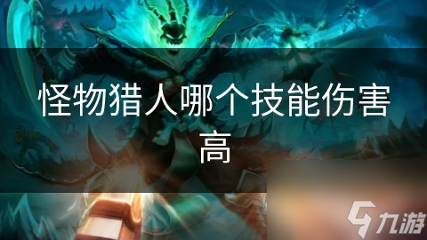怪物猎人哪个技能伤害高