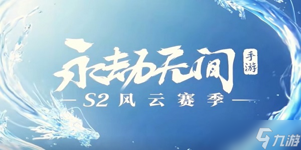 永劫無間手游S2賽季新英雄是誰(shuí) 永劫無間手游S2賽季新英雄介紹