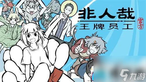 非人哉王牌员工怎么获得修为攻略