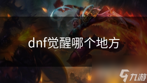 dnf覺醒哪個地方