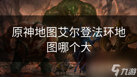 原神地图艾尔登法环地图哪个大