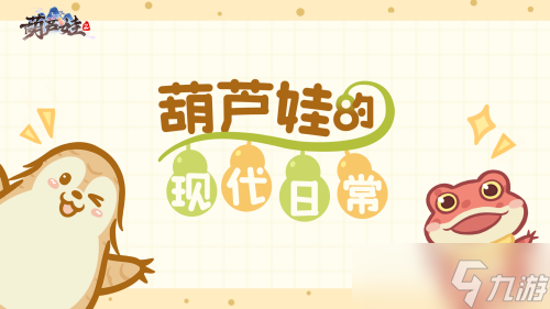 《葫蘆娃2》手游推出葫蘆娃現(xiàn)代日常趣味動態(tài)漫