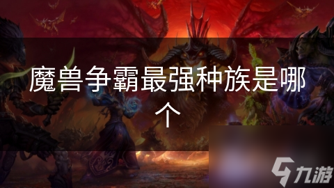 魔兽争霸最强种族是哪个