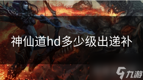 神仙道hd多少級出遞補