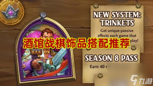 酒馆战棋饰品怎么搭配