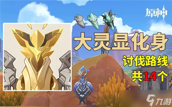 原神大靈顯化身討伐路線一覽