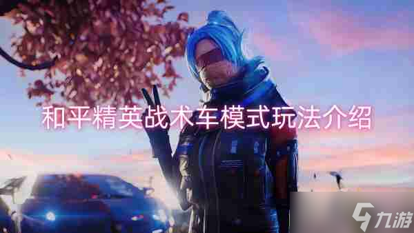 和平精英戰(zhàn)術車模式玩法介紹