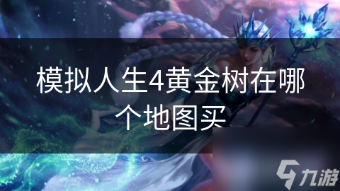 模拟人生4黄金树在哪个地图买