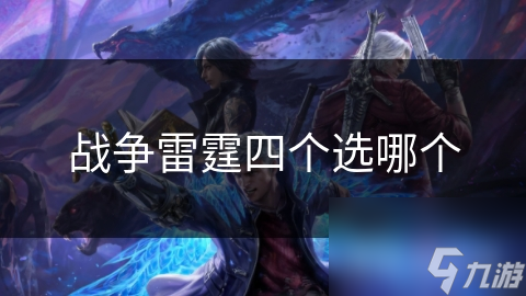 战争雷霆四个选哪个