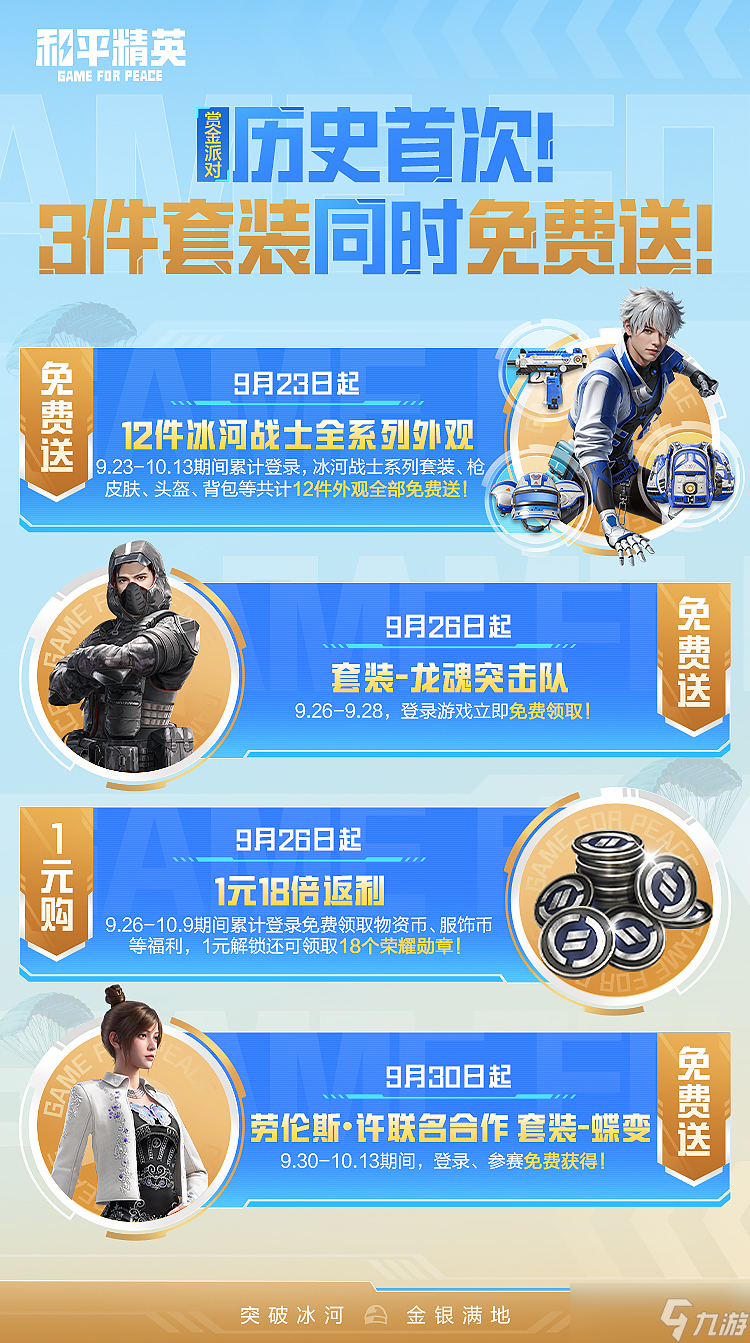 和平精英黃金周最強(qiáng)福利季內(nèi)容有哪些