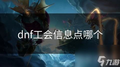 dnf工會信息點哪個