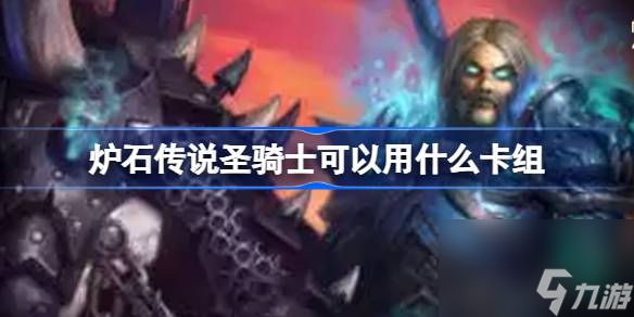 爐石傳說圣騎士可以用什么卡組 國服回歸圣騎士卡組推薦