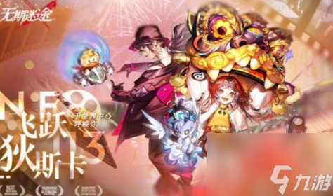 無期迷途飛躍狄斯卡活動怎么玩-無期迷途飛躍狄斯卡活動介紹