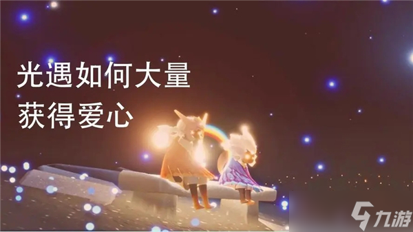 光遇愛心獲得方法