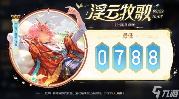 王者榮耀莊周首款傳說(shuō)皮膚牧神詩(shī)旅怎么最低價(jià)788點(diǎn)券獲得