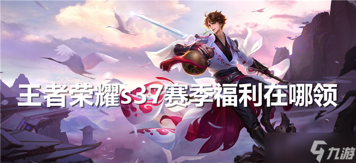 王者荣耀s37赛季福利在哪领