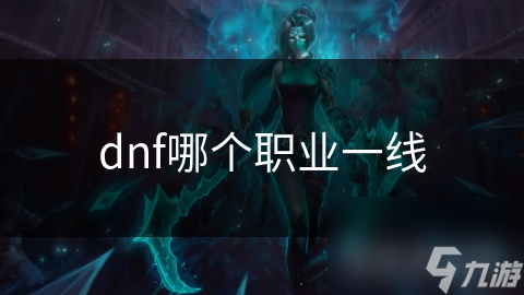 dnf哪個職業(yè)一線