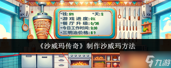 沙威玛传奇怎么烹饪沙威玛一览 沙威玛传奇怎么烹饪沙威玛介绍