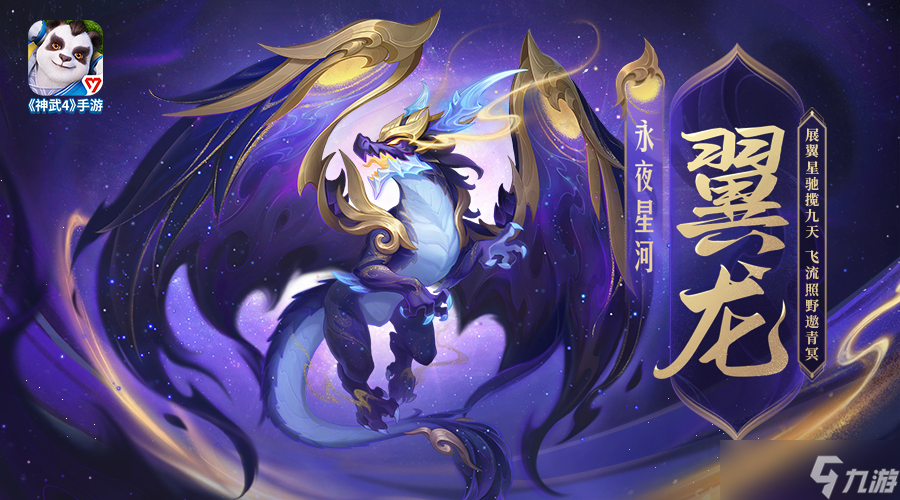 《神武4》手游翼龍皮膚上線 成就獎勵增加限服開放