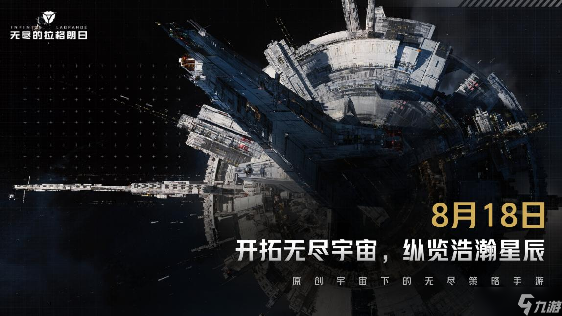 《<a id='link_pop' class='keyword-tag' href='https://www.9game.cn/wjdlglr/'>无尽的拉格朗日</a>》公测日期定档