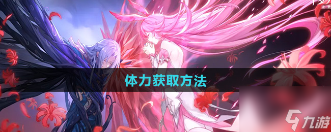 《斗罗大陆逆转时空》体力获取方法
