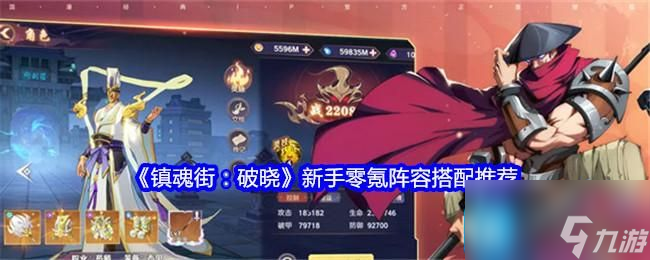 《镇魂街：破晓》新手零氪阵容搭配推荐