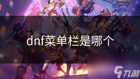 dnf菜單欄是單欄哪個