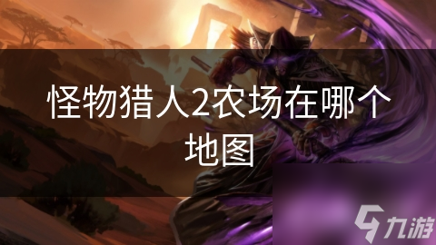 怪物猎人2农场在哪个地图