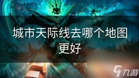 城市天际线去哪个地图更好