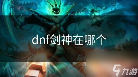 dnf劍神在哪個