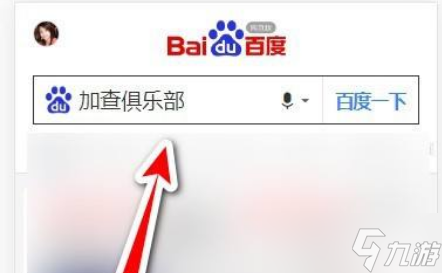 加查俱乐部如何改成中文 加查俱乐部怎么改成中文版