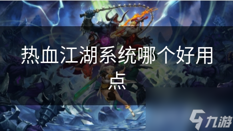 热血江湖系统哪个好用点