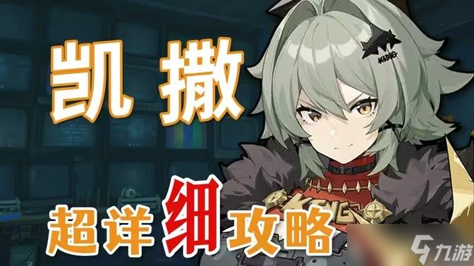 绝区零凯撒是否值得培养 凯撒抽卡分析配队教程[多图]