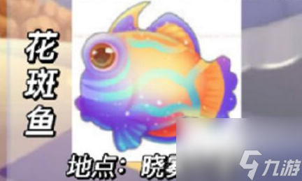 奧比島花斑魚哪里可以釣到-奧比島花斑魚釣魚位置攻略
