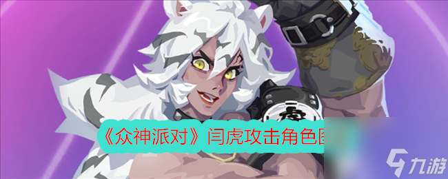 众神派对闫虎攻击角色图鉴