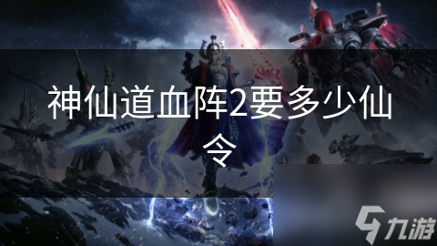 神仙道血陣2要多少仙令