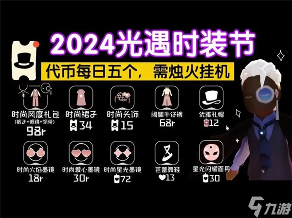 光遇時(shí)尚日兌換圖2024