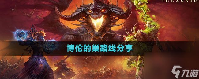 《魔獸世界》博倫的推薦巢路線分享