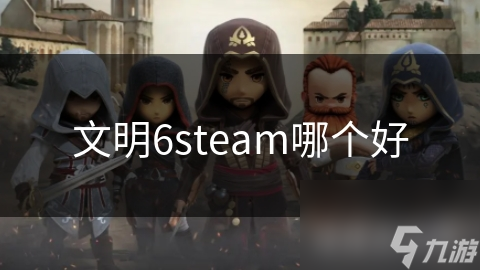 文明6steam哪个好