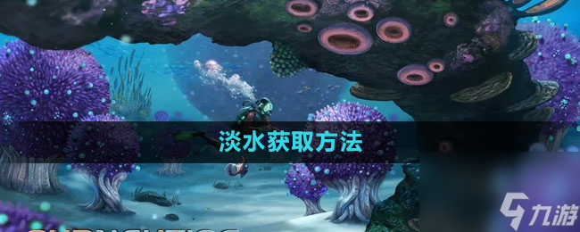 《深海迷航》淡水獲取方法