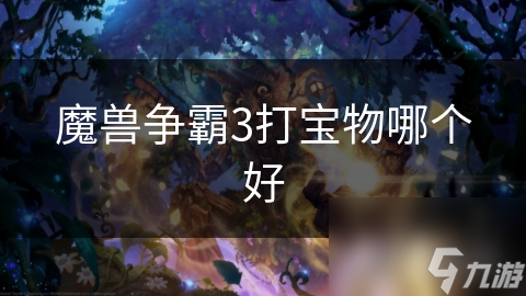 魔兽争霸3打宝物哪个好